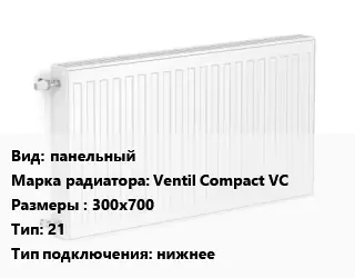 Радиатор стальной панельный Ventil Compact VC 300х700 21 Подкл:нижнее